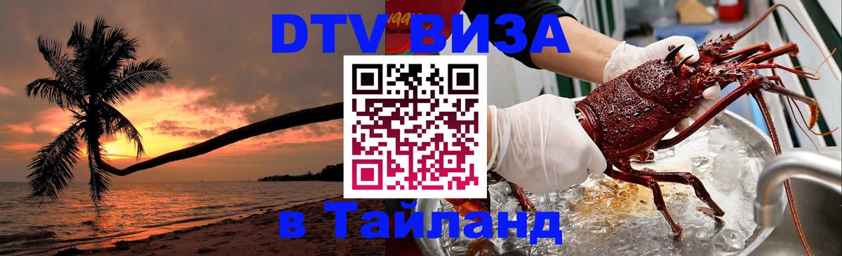 Оформление DTV визы под ключ: стоимость и тарифы, только загранпаспорт - Бангкок 