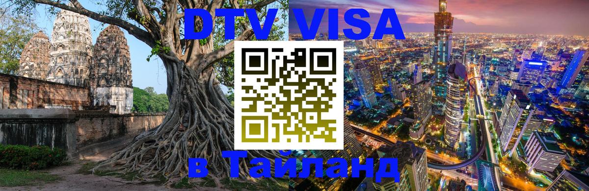 Visa ДТВ Тайланд помощь 