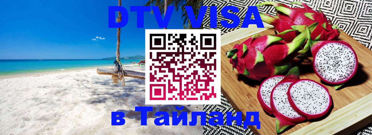 Visa в Таиланд Бангкок 